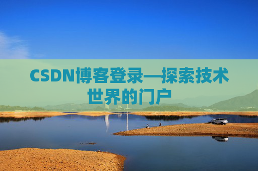 CSDN博客登录—探索技术世界的门户